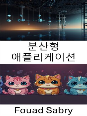 cover image of 분산형 애플리케이션